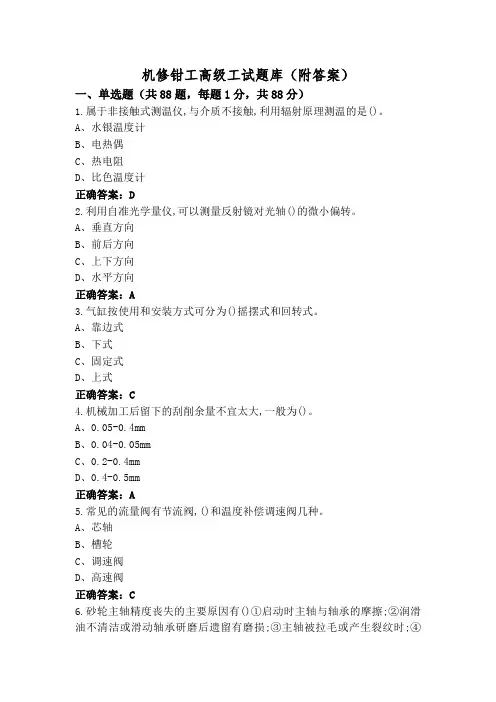 机修钳工高级工试题库(附答案)