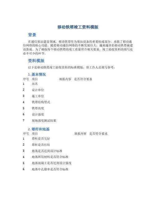 移动铁塔竣工资料模版