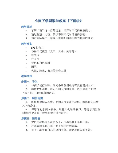 小班下学期数学教案《下雨啦》含反思