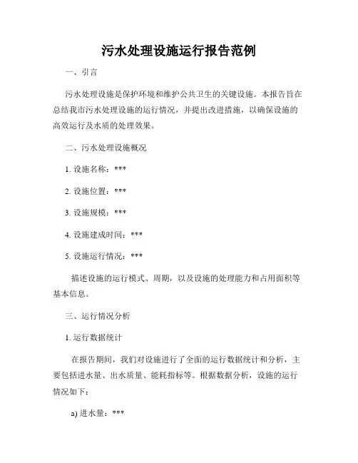 污水处理设施运行报告范例