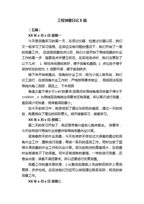 工程测量日记5篇