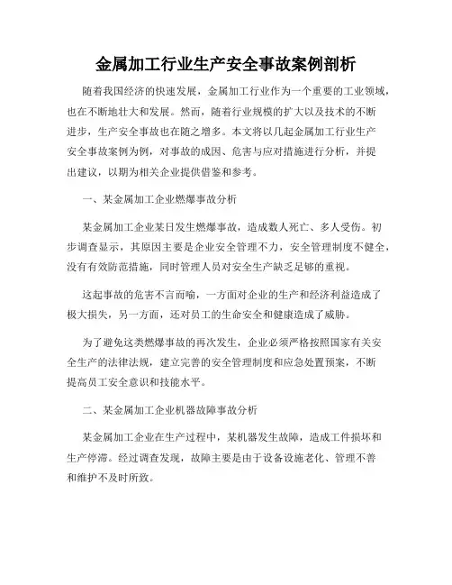 金属加工行业生产安全事故案例剖析