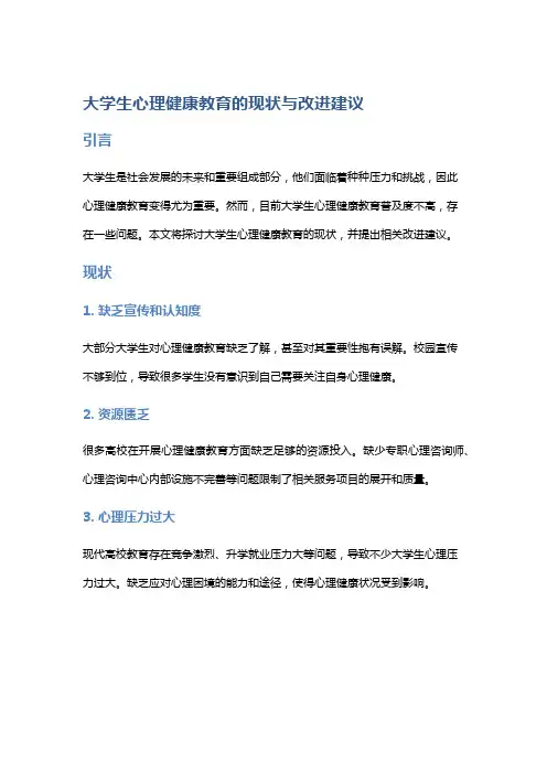 大学生心理健康教育的现状与改进建议