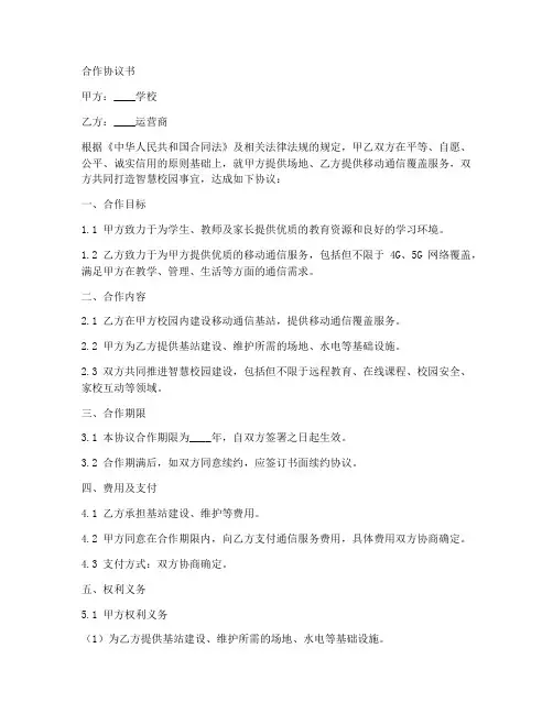 学校与运营商合作协议书