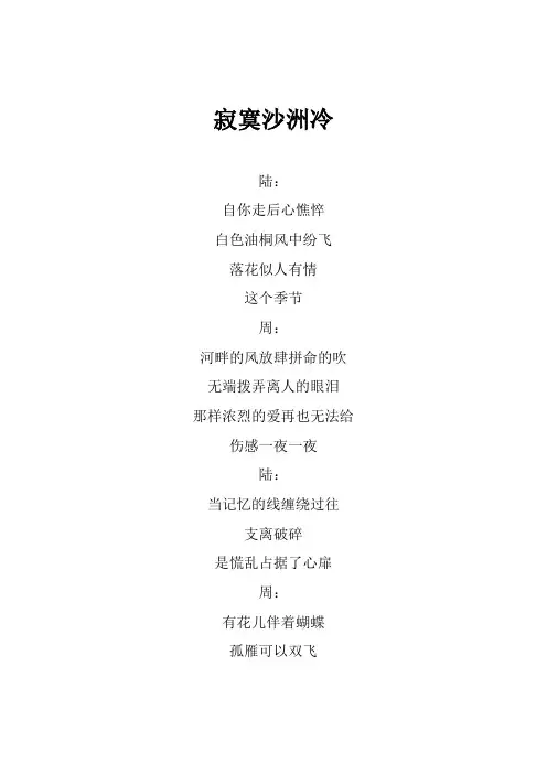 周传雄《寂寞沙洲冷》歌词(专辑：中国梦之声  我们的歌第四季 第8期)