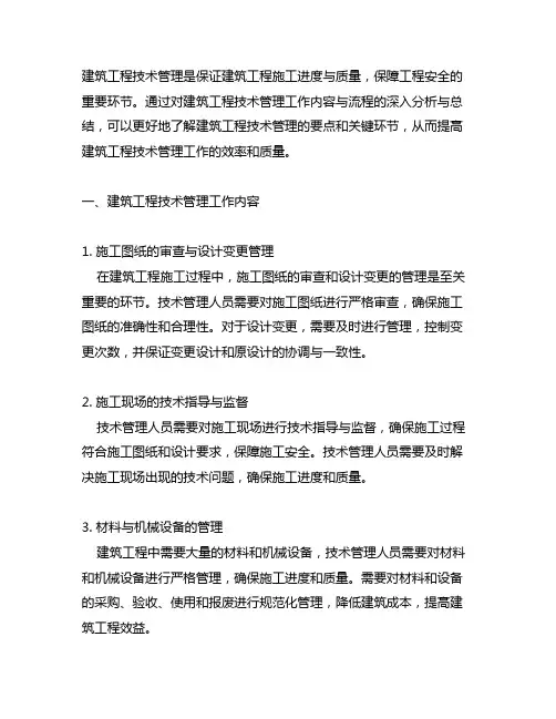 建筑工程技术管理工作内容与流程