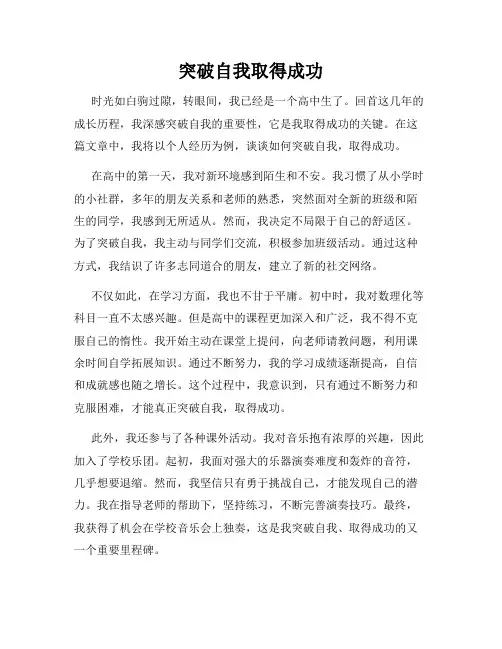 突破自我取得成功