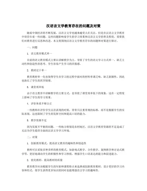 汉语言文学教育存在的问题及对策