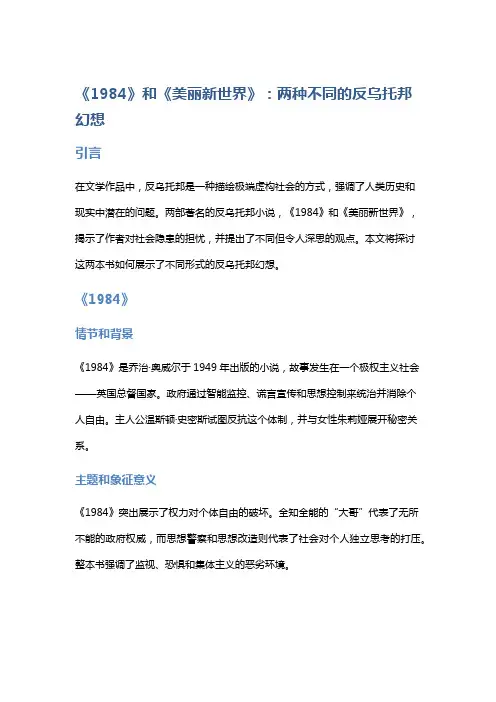 《1984》和《美丽新世界》：两种不同的反乌托邦幻想