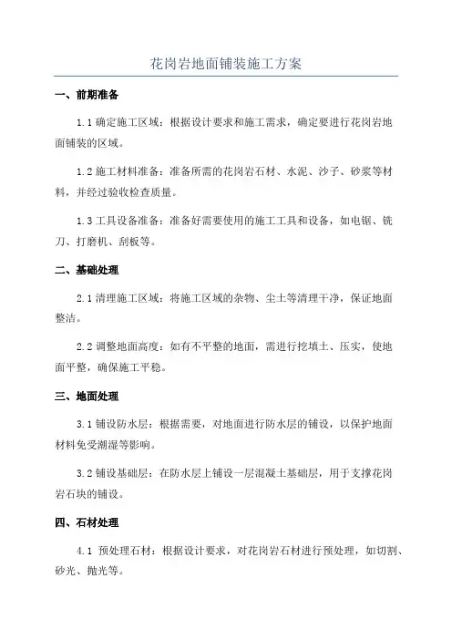 花岗岩地面铺装施工方案
