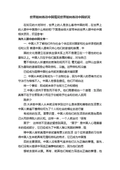 世界如何看待中国情况世界如何看待中国状况