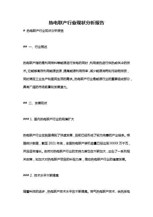 热电联产行业现状分析报告