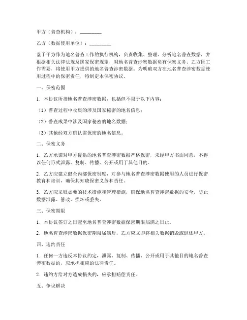 地名普查涉密数据保密协议
