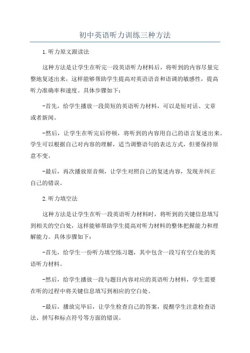 初中英语听力训练三种方法