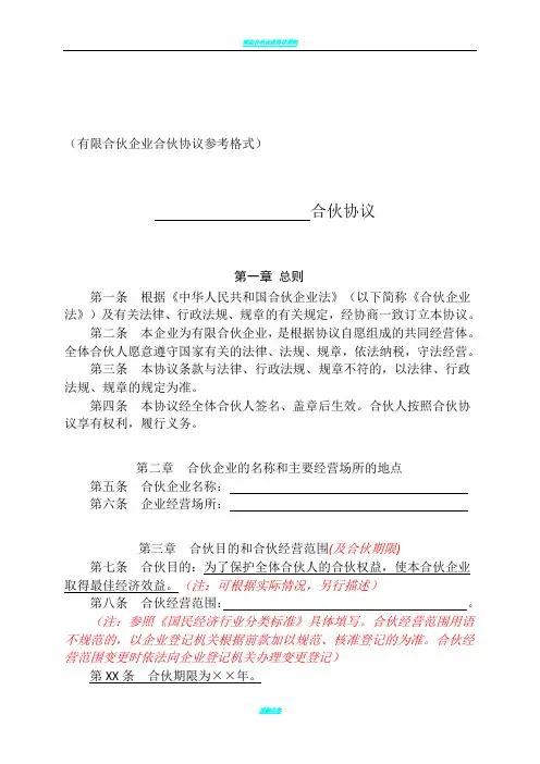 合伙协议(有限合伙企业)(标准模板)