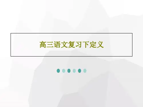 高三语文复习下定义共39页文档