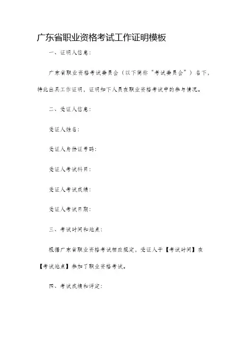 广东省职业资格考试工作证明模板