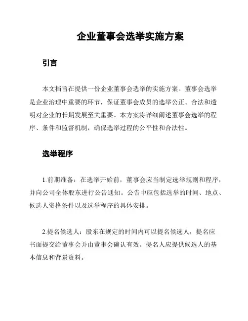 企业董事会选举实施方案