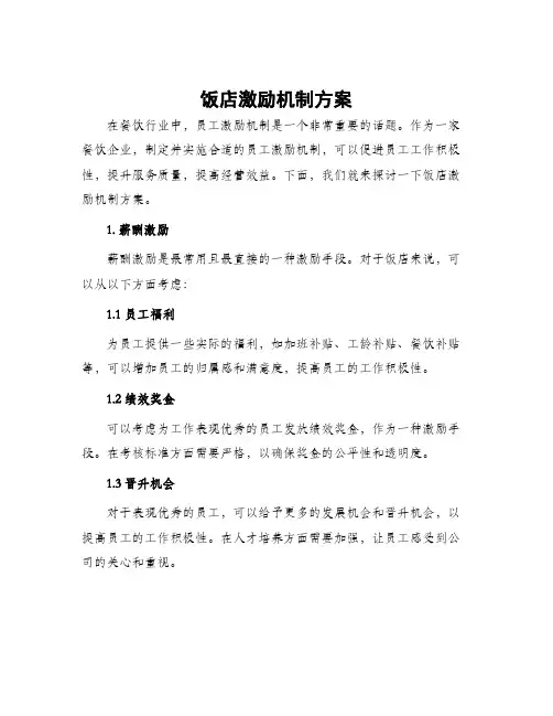 饭店激励机制方案