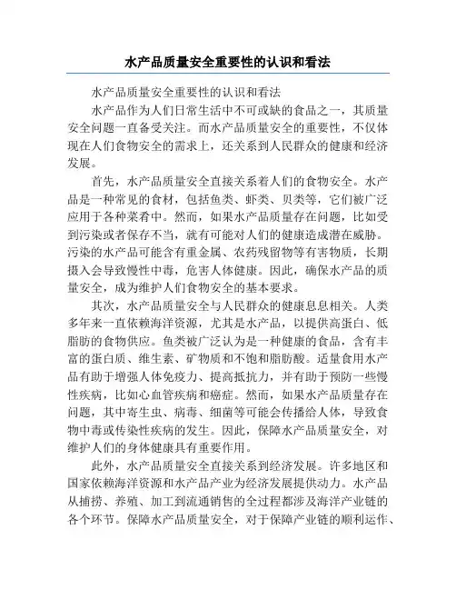 水产品质量安全重要性的认识和看法
