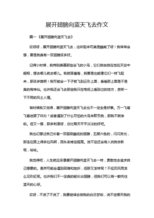 展开翅膀向蓝天飞去作文