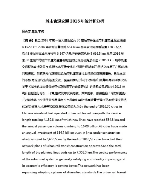 城市轨道交通2016年统计和分析