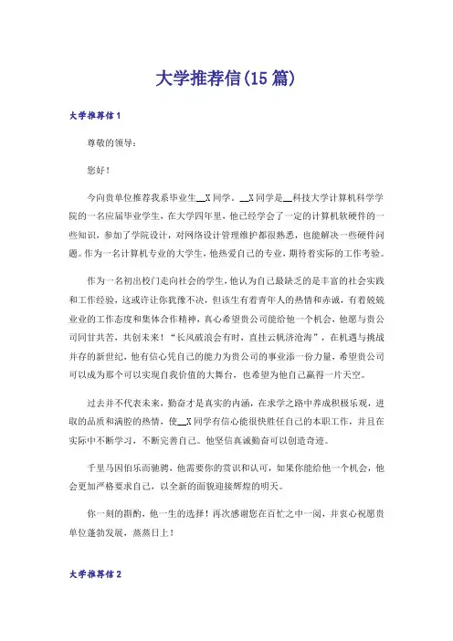 大学推荐信(15篇)