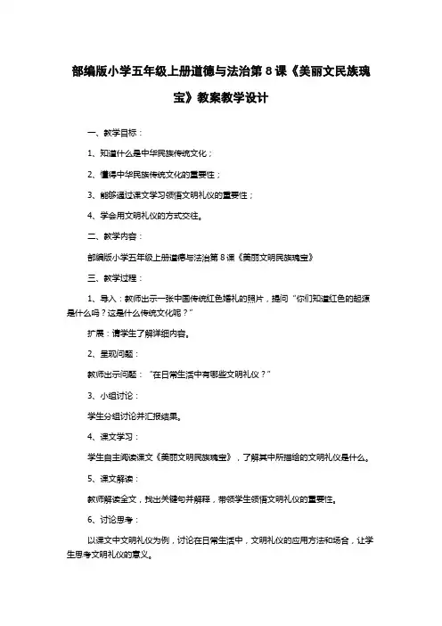 部编版小学五年级上册道德与法治第8课《美丽文民族瑰宝》教案教学设计