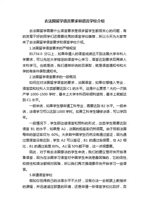 去法国留学语言要求和语言学校介绍