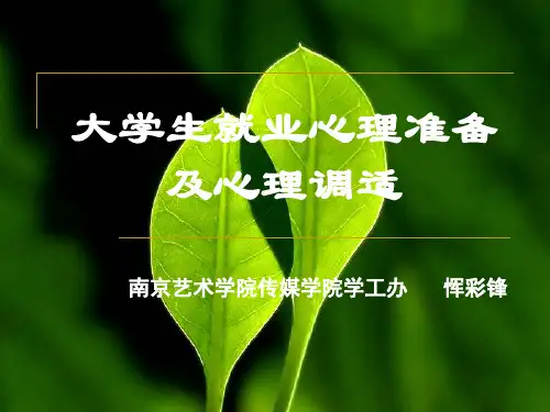 大学生就业心理准备及心理调适