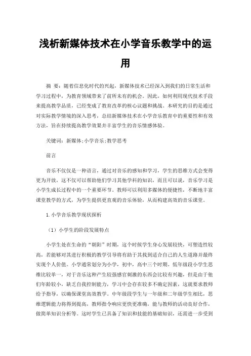 浅析新媒体技术在小学音乐教学中的运用
