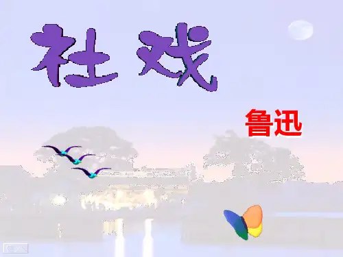 新鲁教版七年级上册第一单元第1课《社戏》ppt课件(54张)