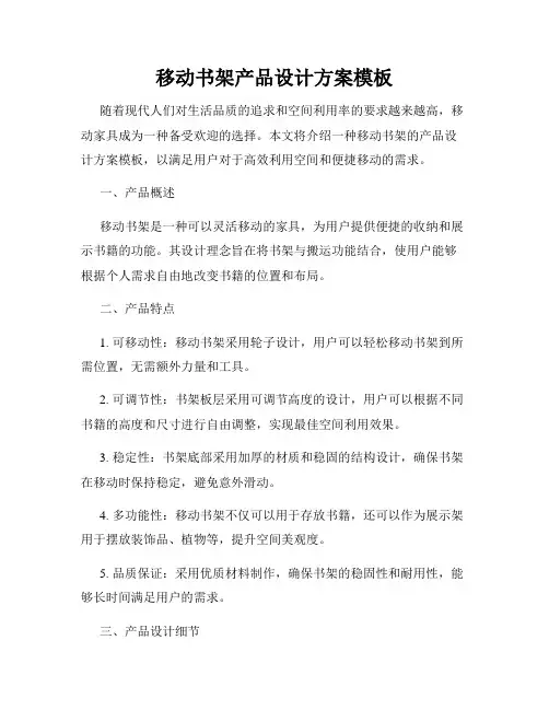 移动书架产品设计方案模板