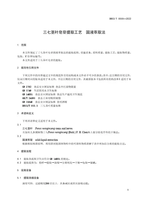 三七茎叶皂苷提取工艺  固液萃取法