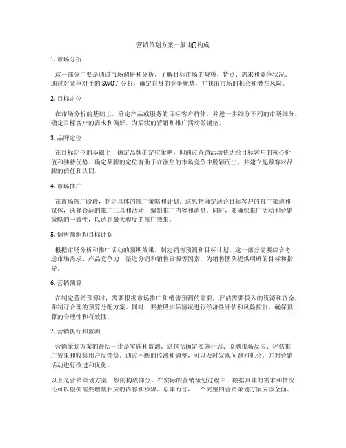 营销策划方案一般由()构成