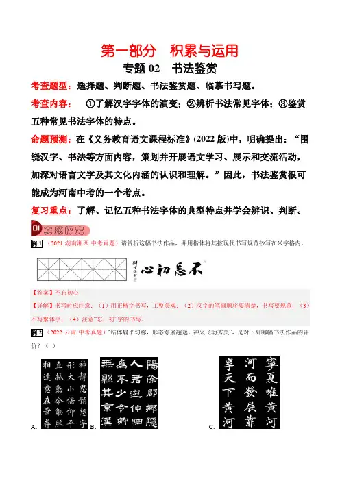 专题02书法鉴赏-2023年中考总复习真题探究与变式训练(原卷版)
