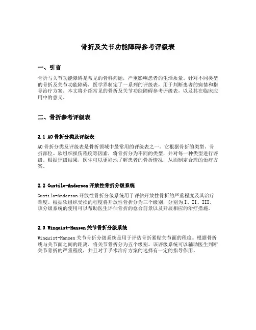 骨折及关节功能障碍参考评级表