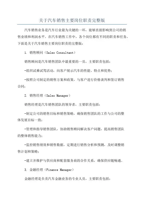 关于汽车销售主要岗位职责完整版