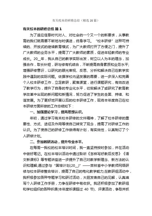 有关校本的研修总结（精选16篇）