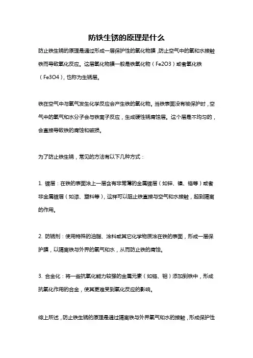 防铁生锈的原理是什么