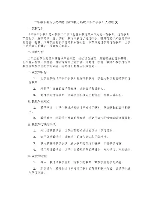 二年级下册音乐说课稿《第六单元唱歌幸福拍手歌》人教版(4)