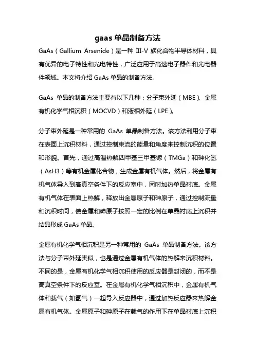 gaas单晶制备方法