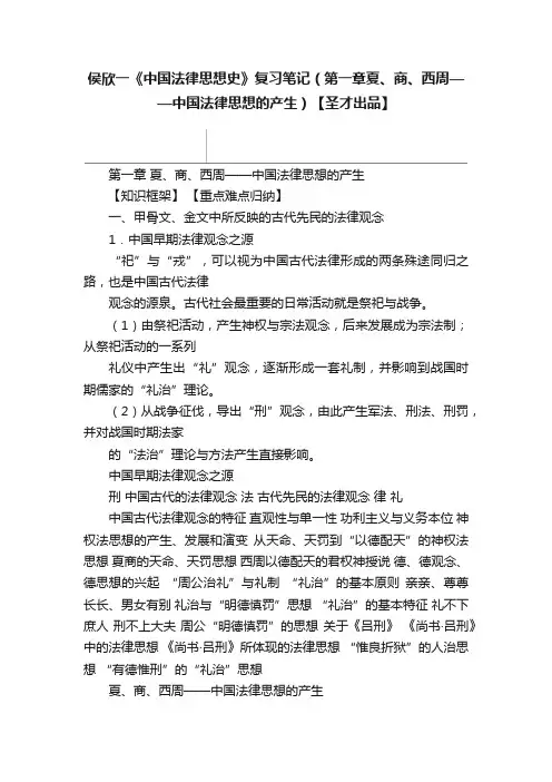 侯欣一《中国法律思想史》复习笔记（第一章夏、商、西周——中国法律思想的产生）【圣才出品】