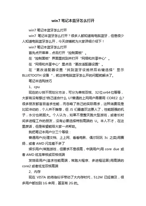 win7笔记本蓝牙怎么打开