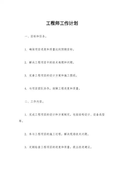 工程师工作计划