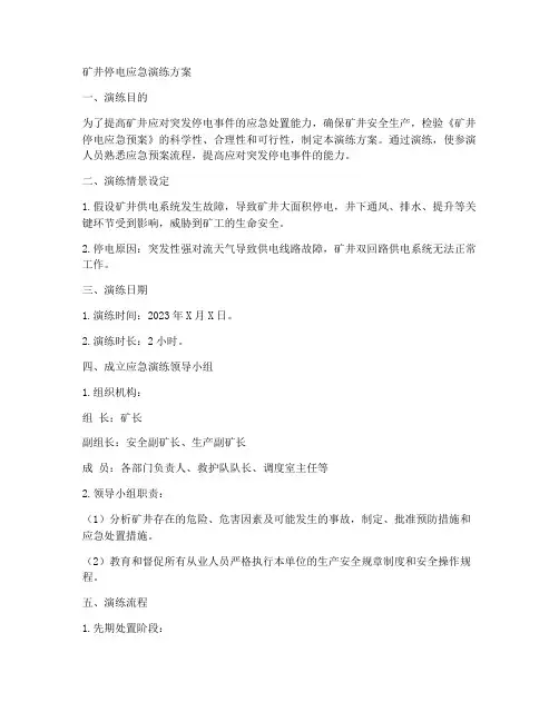 矿井停电应急演练方案