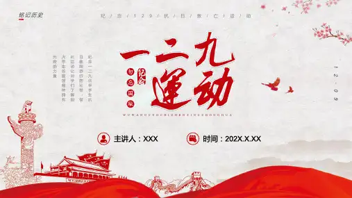 简约纪念一二九运动活动策划讲座PPT演示课件