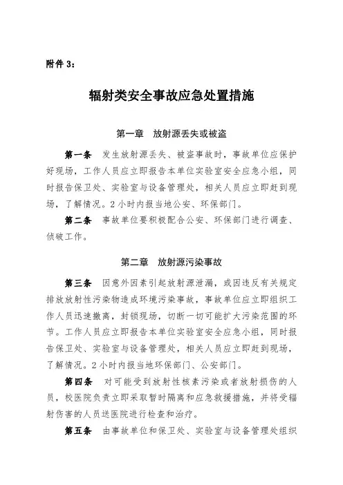 辐射类安全事故应急处置措施