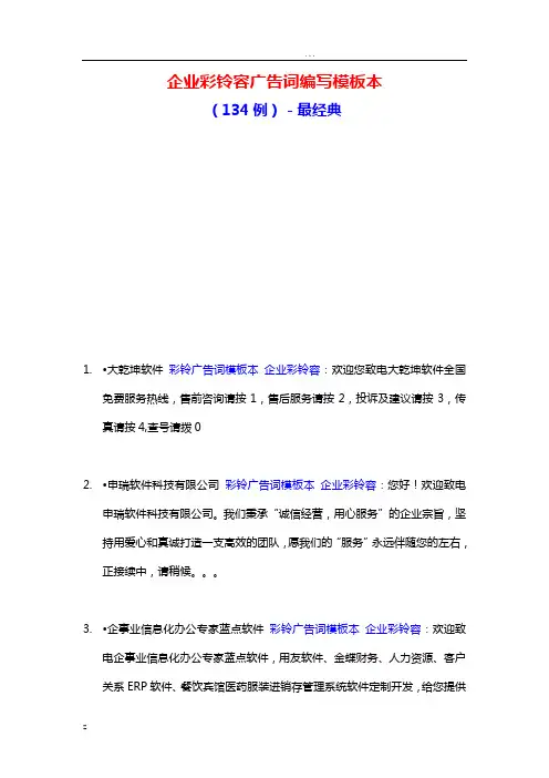 企业彩铃内容广告词编写模板范本(134例)-最经典