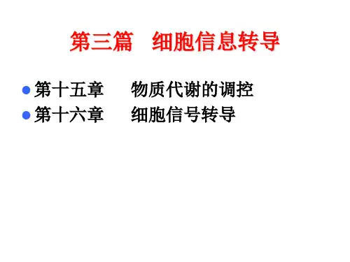 生物化学：Chapter15-16细胞信息的传导